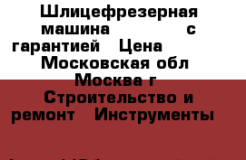 Шлицефрезерная машина GSF 100 A  с гарантией › Цена ­ 35 000 - Московская обл., Москва г. Строительство и ремонт » Инструменты   
